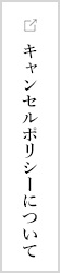 キャンセルポリシーについて