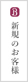 新規のお客様予約