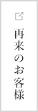 再来のお客様